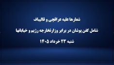 تظاهرات شبانه عوامل رژیم با شعارهای «قالیباف عراقچی پس خون رهبرم چی؟» و «مرگ بر عراقچی، بی‌شرف نفوذی»